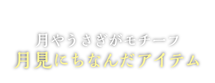 月やうさぎがモチーフ 月見にちなんだアイテム