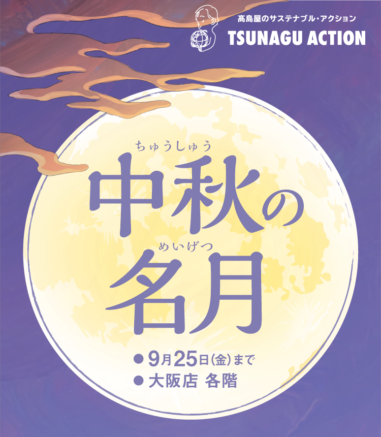 中秋の名月 9月25日(金)まで 大阪店 各階
