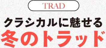 クラシカルに魅せる冬のトラッド