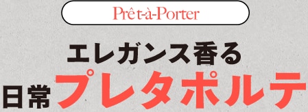 エレガンス香る日常プレタポルテ