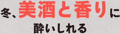 冬、美酒と香りに酔いしれる