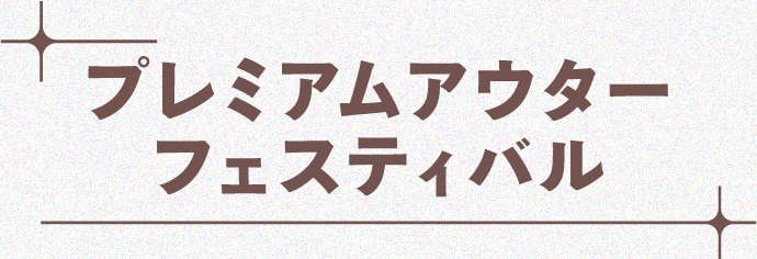 プレミアムアウターフェスティバル