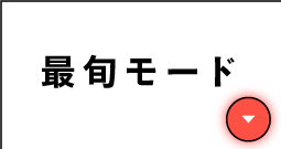 最旬モード