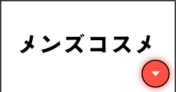 メンズコスメ