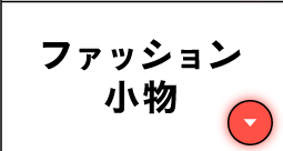 ファッション小物