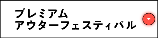 プレミアムアウターフェスティバル