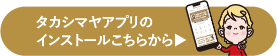 タカシマヤアプリ