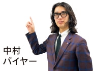 バイヤーコメント