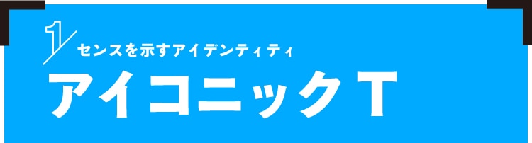 見出し：アイコニック