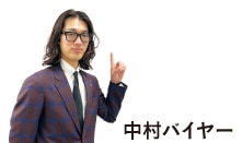 バイヤーコメント