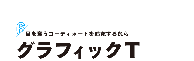見出し：グラフィック