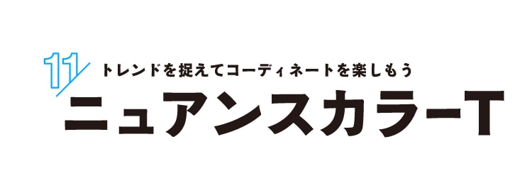 見出し：ニュアンスカラー・ミニマル