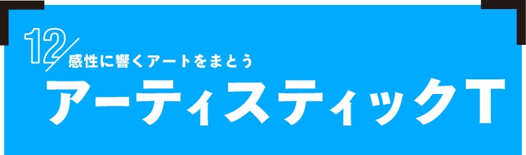 見出し：アーティスティック