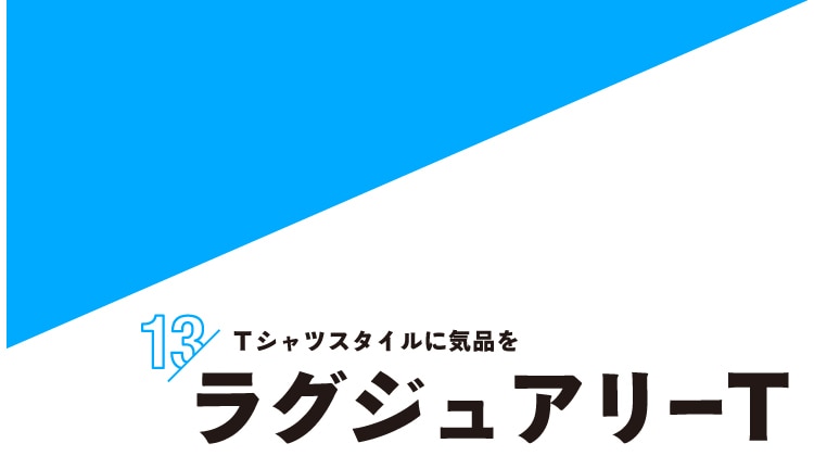 見出し：ラグジュアリー