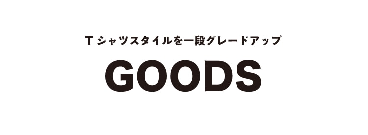 見出し：ライフスタイル・コーディネート