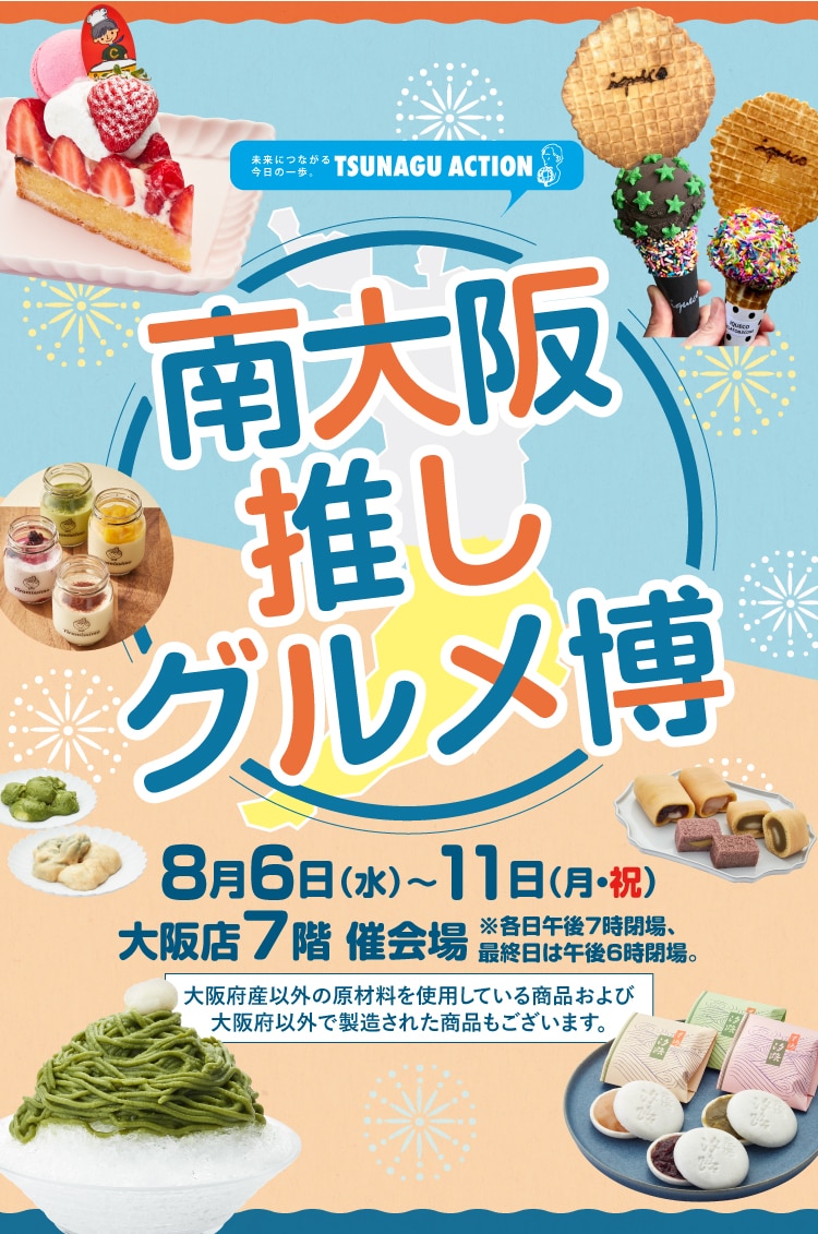南大阪推しグルメ博