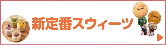 新定番スウィーツ
