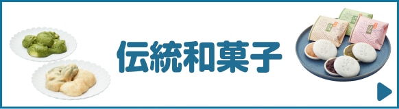 伝統和菓子