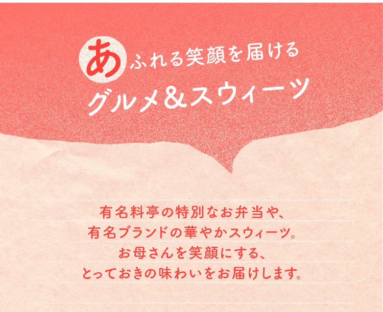 美食とスイーツのギフト