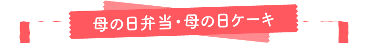 厳選の母の日お弁当とスイーツ