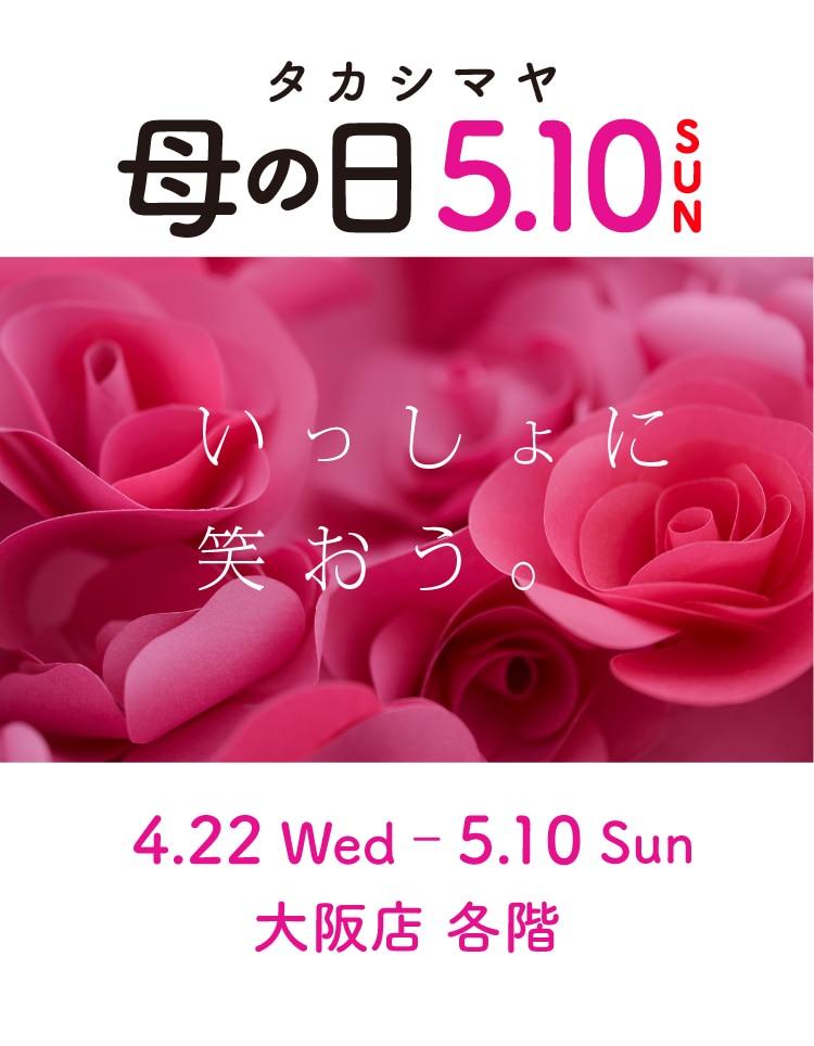 タカシマヤ母の日特集 メインビジュアル