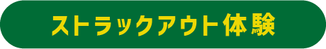 ストラックアウト体験