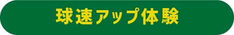 球速アップ体験