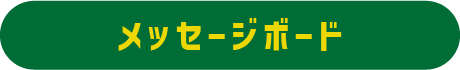 メッセージボード