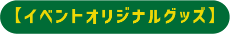 【イベントオリジナルグッズ】