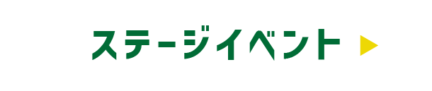 ステージイベント