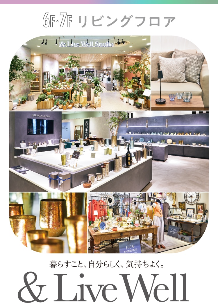 6F-7F リビングフロア New Renewal 暮らすこと、自分らしく、気持ちよく。 & Live Well