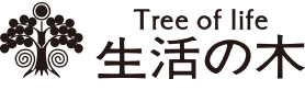 生活の木