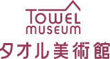 タオル美術館