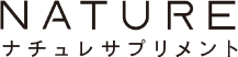 ナチュレサプリメント