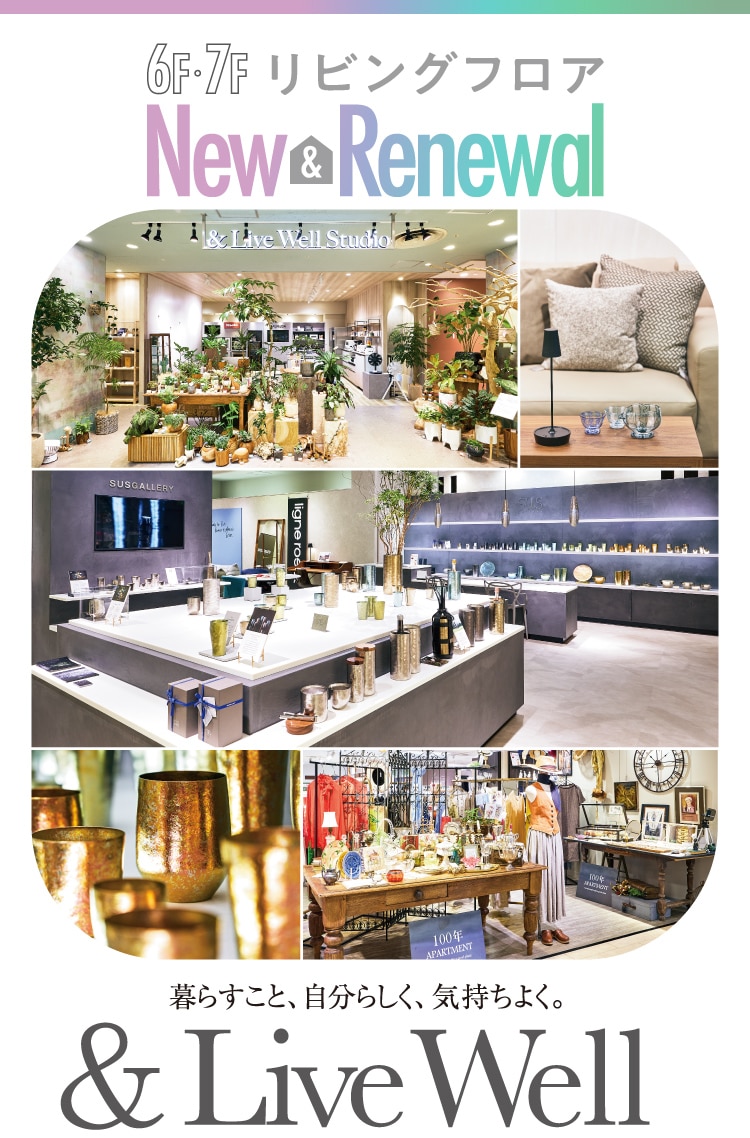 6F-7F リビングフロア New Renewal 暮らすこと、自分らしく、気持ちよく。 & Live Well