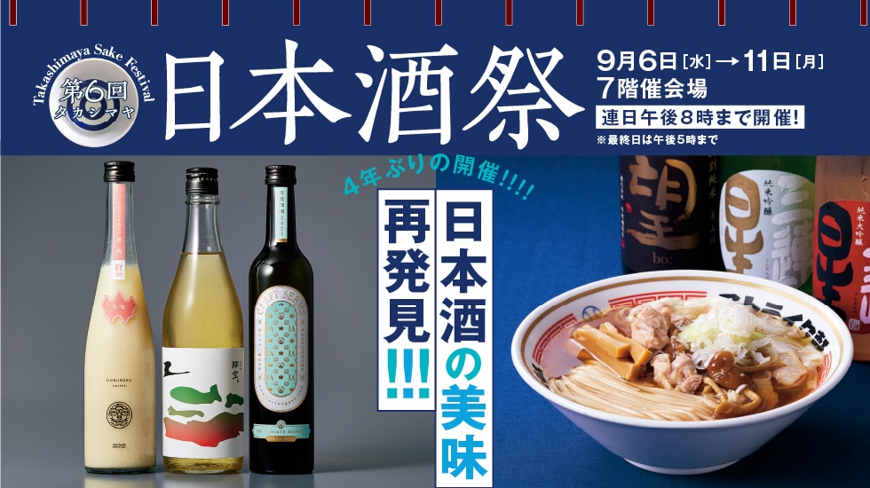 第6回 タカシマヤ 日本酒祭 | 大阪タカシマヤ