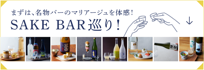 SAKE BAR巡り!