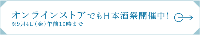 オンラインストアでも日本酒祭開催中!