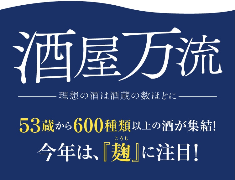 酒屋万流 -理想の酒は酒蔵の数ほどに-