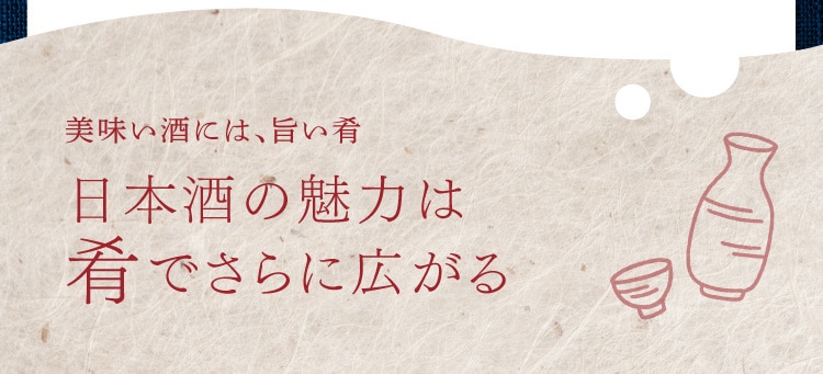 美味い酒には、旨い肴 日本酒の魅力は肴でさらに広がる