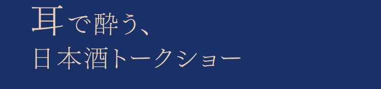 耳で酔う、日本酒トークショー