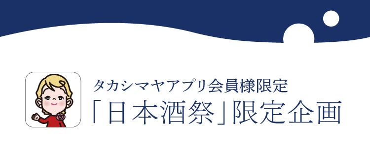 タカシマヤアプリ会員様限定 「日本酒祭」限定企画