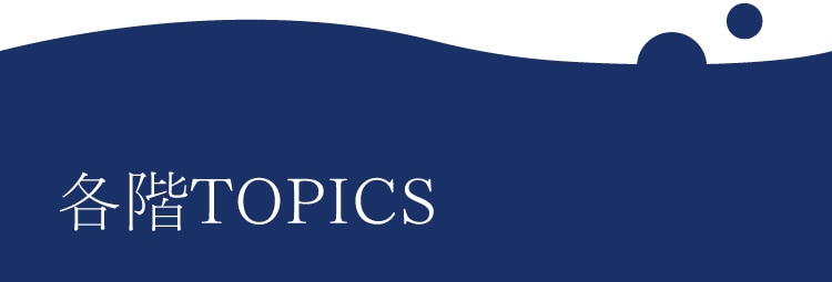 各階TOPICS