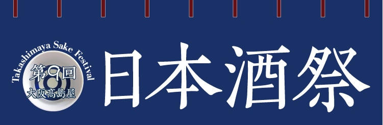 第9回 大阪高島屋 日本酒祭