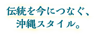伝統を今につなぐ、沖縄スタイル