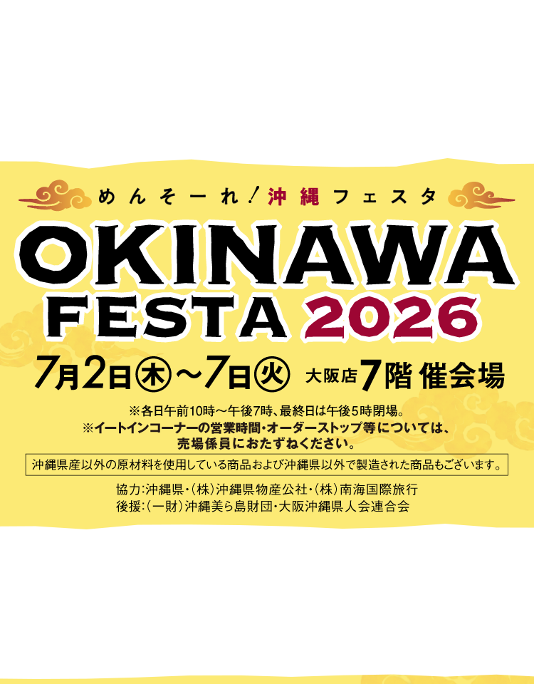 めんそーれ！OKINAWA FESTA 2026 7月2日（木）〜7日（火）大阪店 7階 催会場