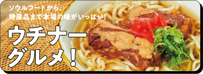 ソウルフードから、特産品まで本場の味がいっぱい！ウチナーグルメ
