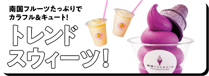 南国フルーツたっぷりでカラフル&キュート！ トレンドスウィーツ