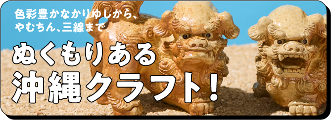 色彩豊かなかりゆしから、やむちん、三線まで。ぬくもりある沖縄クラフト！