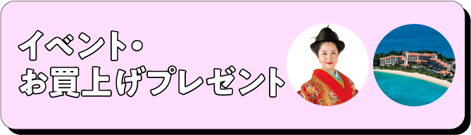 イベント・お買上げプレゼント